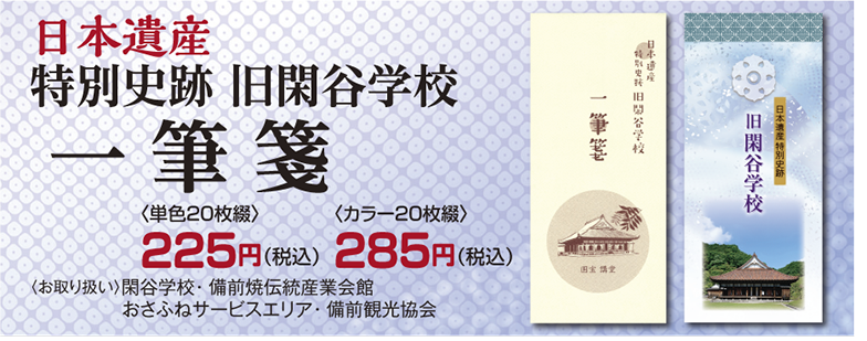 特別史跡旧閑谷学校一筆箋