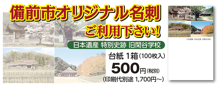 備前市オリジナル名刺